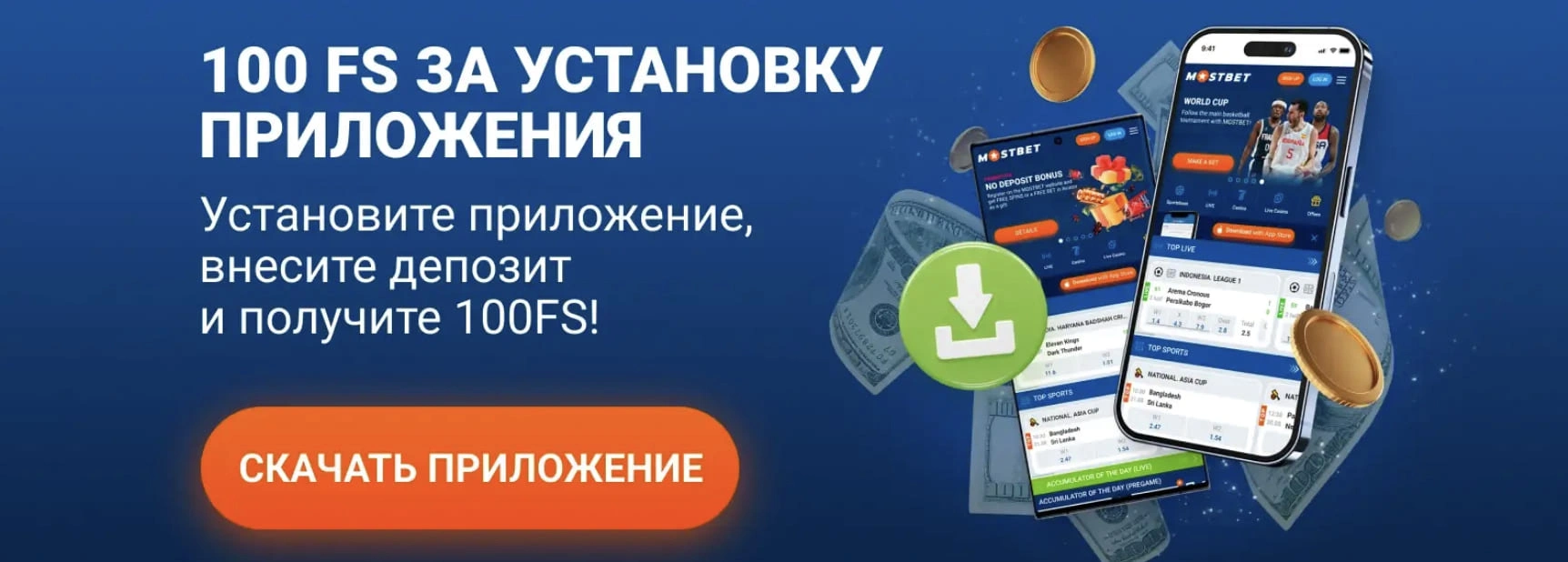 100 FS за установку приложения